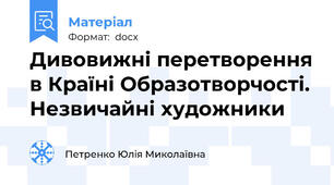 Дивовижні перетворення в Країні Образотворчості. Незвичайні художники