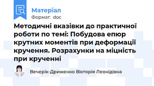 Методичні вказівки до практичної роботи по темі: Побудова епюр крутних моментів при деформації кручення. Розрахунки на міцність при крученні