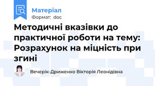 Методичні вказівки до практичної роботи на тему: Розрахунок на міцність при згині