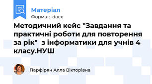 Методичний кейс "Завдання та практичні роботи для повторення за рік"  з інформатики для учнів 4 класу.НУШ