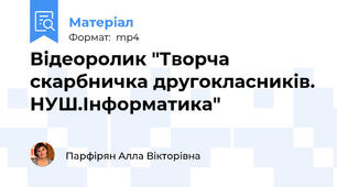 Відеоролик "Творча скарбничка другокласників. НУШ.Інформатика"