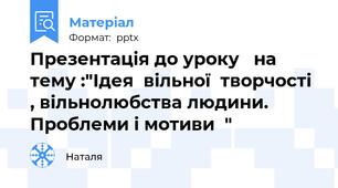 Презентація до уроку   на тему :"Ідея  вільної  творчості , вільнолюбства людини. Проблеми і мотиви  "