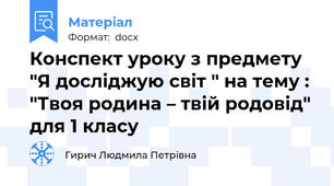 Конспект уроку з предмету "Я досліджую світ " на тему : "Твоя родина – твій родовід" для 1 класу