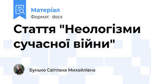 Стаття "Неологізми сучасної війни"