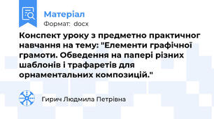 Конспект уроку з предметно практичног навчання на тему: "Елементи графічної грамоти. Обведення на папері різних шаблонів і трафаретів для орнаментальних композицій."