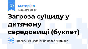 Загроза суїциду у дитячому середовищі (буклет)