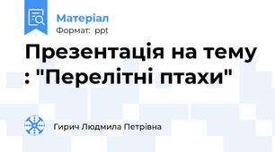 Презентація на тему : "Перелітні птахи"