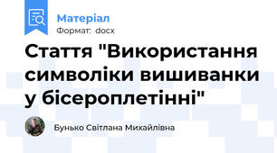 Стаття "Використання символіки вишиванки у бісероплетінні"