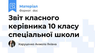Звіт класного керівника 10 класу спеціальної школи