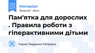 Пам'ятка для дорослих . Правила роботи з гіперактивними дітьми