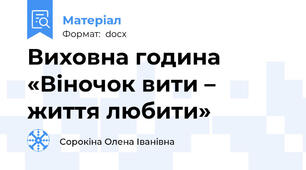 Виховна година «Віночок вити – життя любити»
