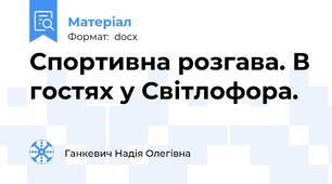 Спортивна розгава. В гостях у Світлофора.