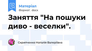 Заняття "На пошуки диво - веселки".