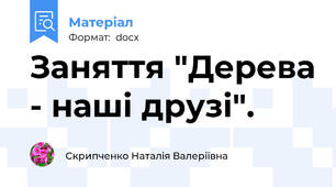 Заняття "Дерева - наші друзі".