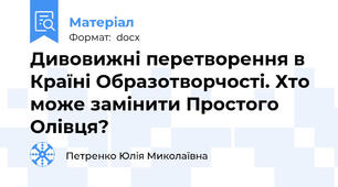 Дивовижні перетворення в Країні Образотворчості. Хто може замінити Простого Олівця?