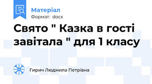 Свято " Казка в гості завітала " для 1 класу