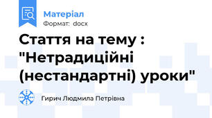 Стаття на тему : "Нетрадиційні (нестандартні) уроки"