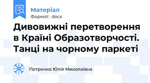 Дивовижні перетворення в Країні Образотворчості. Танці на чорному паркеті