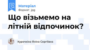 Що візьмемо на літній відпочинок?