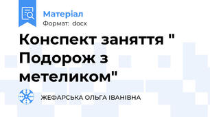 Конспект заняття " Подорож з метеликом"
