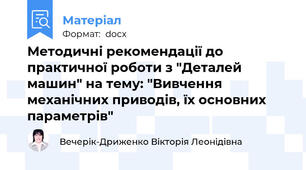 Методичні рекомендації до практичної роботи з "Деталей машин" на тему: "Вивчення механічних приводів, їх основних параметрів"