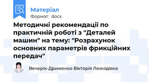 Методичні рекомендації по практичній роботі з "Деталей машин" на тему: "Розрахунок  основних параметрів фрикційних передач"
