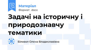 Задачі на історичну і природознавчу тематики