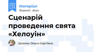 Сценарій проведення свята «Хелоуін»