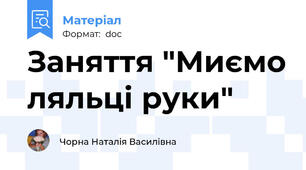 Заняття "Миємо ляльці руки"