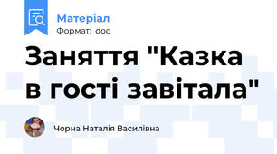 Заняття "Казка в гості завітала"