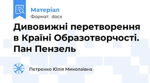 Дивовижні перетворення в Країні Образотворчості. Пан Пензель