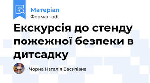 Екскурсія до стенду пожежної безпеки в дитсадку