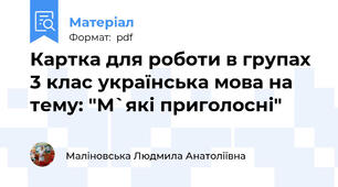 Картка для роботи в групах 3 клас українська мова на тему: "М`які приголосні"