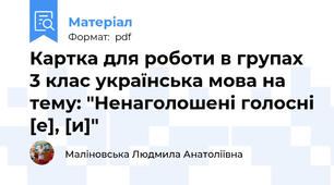 Картка для роботи в групах 3 клас українська мова на тему: "Ненаголошені голосні [е], [и]"