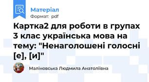 Картка2 для роботи в групах 3 клас українська мова на тему: "Ненаголошені голосні [е], [и]"