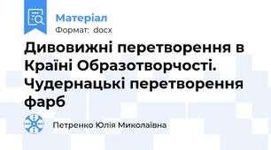 Дивовижні перетворення в Країні Образотворчості. Чудернацькі перетворення фарб