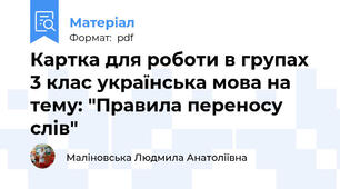 Картка для роботи в групах 3 клас українська мова на тему: "Правила переносу слів"