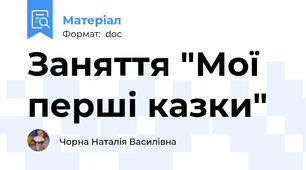 Заняття "Мої перші казки"