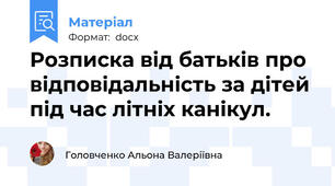 Розписка від батьків про відповідальність за дітей під час літніх канікул.
