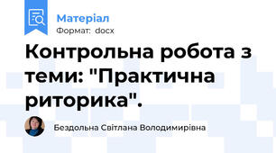Контрольна робота з теми: "Практична риторика".