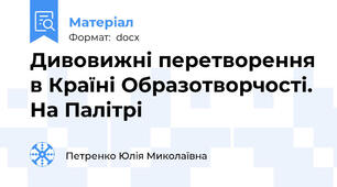 Дивовижні перетворення в Країні Образотворчості. На Палітрі