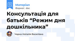 Консультація для батьків “Режим дня дошкільника”