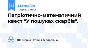 Патріотично-математичний квест "У пошуках скарбів".
