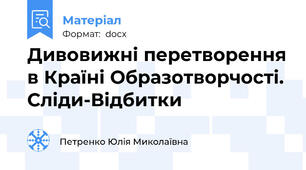 Дивовижні перетворення в Країні Образотворчості. Сліди-Відбитки