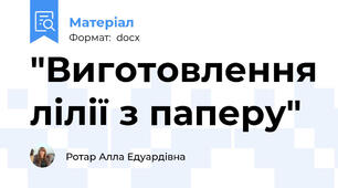 "Виготовлення лілії з паперу"