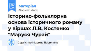 Історико-фольклорна основа історичного роману у віршах Л.В. Костенко "Маруся Чурай"
