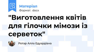 "Виготовлення квітів для гілочки мімози із серветок"