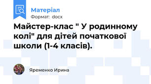 Майстер-клас " У родинному колі" для дітей початкової школи (1-4 класів).