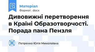 Дивовижні перетворення в Країні Образотворчості. Порада пана Пензля