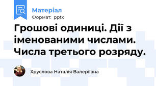 Грошові одиниці. Дії з іменованими числами. Числа третього розряду.